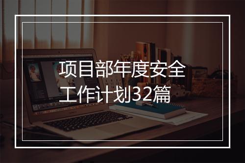 项目部年度安全工作计划32篇