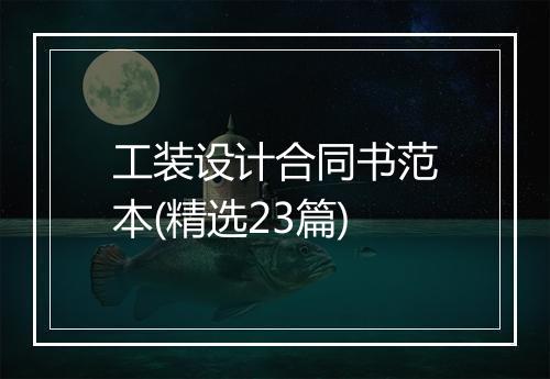 工装设计合同书范本(精选23篇)