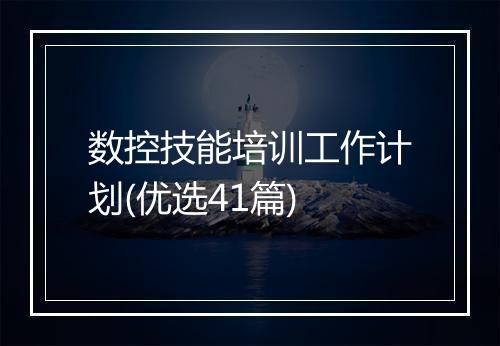 数控技能培训工作计划(优选41篇)
