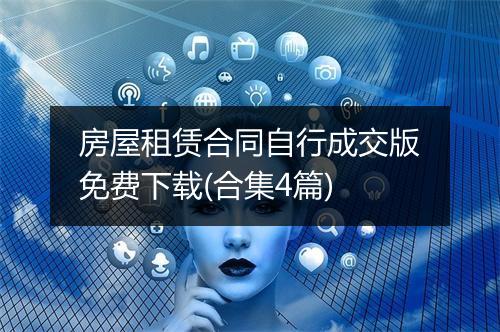 房屋租赁合同自行成交版免费下载(合集4篇)