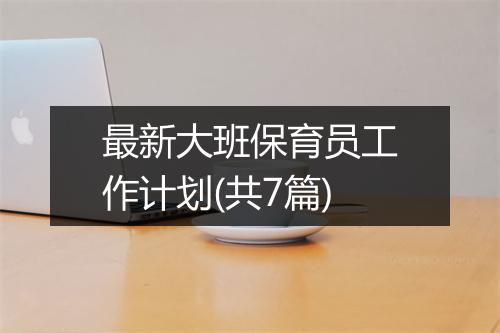 最新大班保育员工作计划(共7篇)