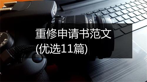 重修申请书范文(优选11篇)