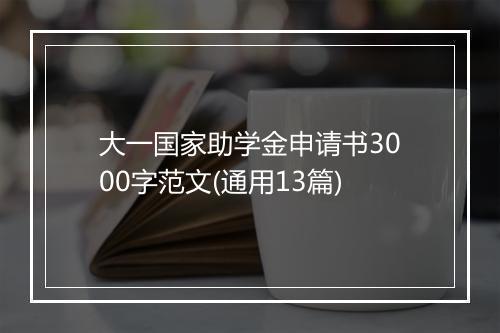 大一国家助学金申请书3000字范文(通用13篇)