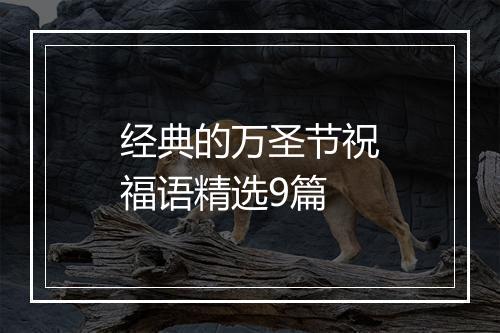 经典的万圣节祝福语精选9篇