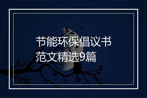 节能环保倡议书范文精选9篇