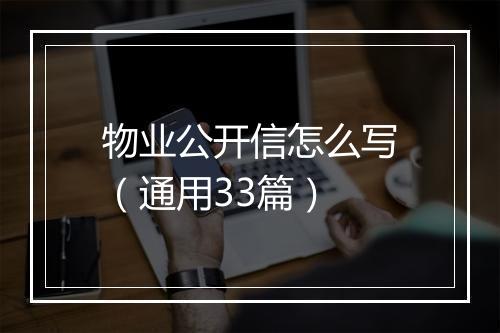 物业公开信怎么写（通用33篇）