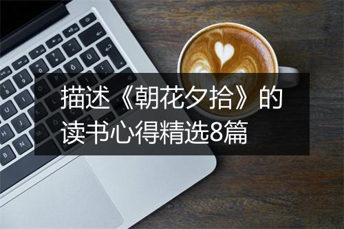 描述《朝花夕拾》的读书心得精选8篇