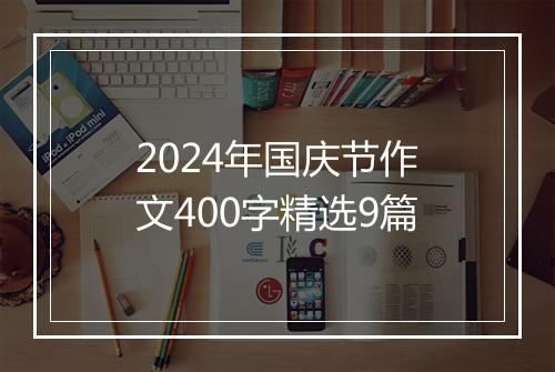2024年国庆节作文400字精选9篇