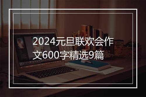 2024元旦联欢会作文600字精选9篇