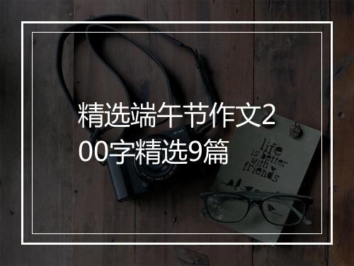 精选端午节作文200字精选9篇