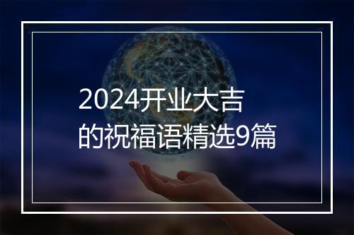 2024开业大吉的祝福语精选9篇