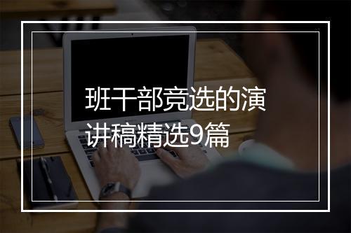 班干部竞选的演讲稿精选9篇
