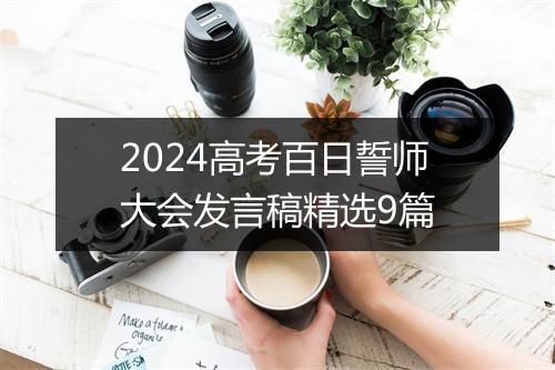 2024高考百日誓师大会发言稿精选9篇