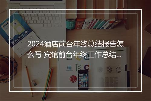 2024酒店前台年终总结报告怎么写 宾馆前台年终工作总结范文精选7篇