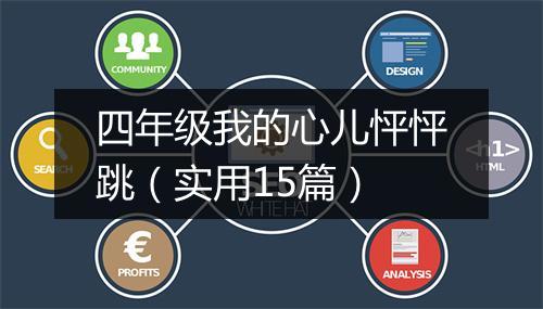 四年级我的心儿怦怦跳（实用15篇）
