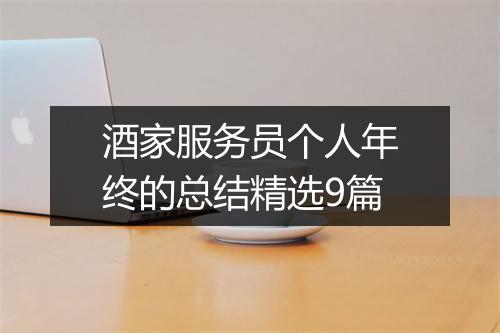 酒家服务员个人年终的总结精选9篇