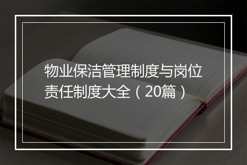 物业保洁管理制度与岗位责任制度大全（20篇）