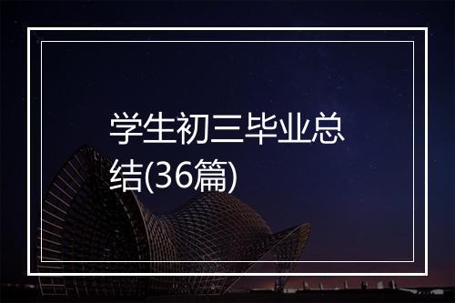 学生初三毕业总结(36篇)