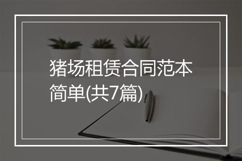 猪场租赁合同范本简单(共7篇)