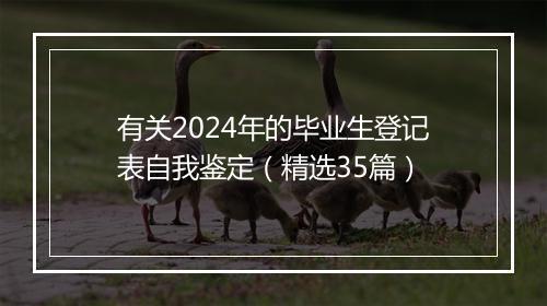有关2024年的毕业生登记表自我鉴定（精选35篇）