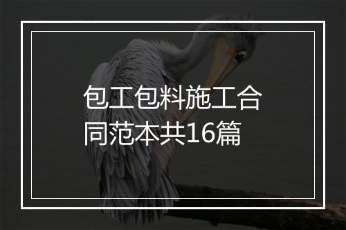 包工包料施工合同范本共16篇