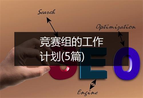竞赛组的工作计划(5篇)