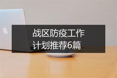 战区防疫工作计划推荐6篇