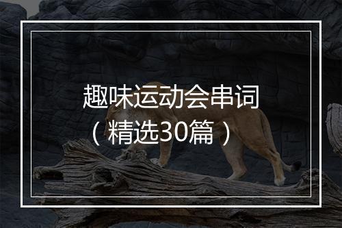 趣味运动会串词（精选30篇）