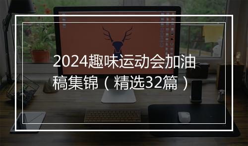 2024趣味运动会加油稿集锦（精选32篇）