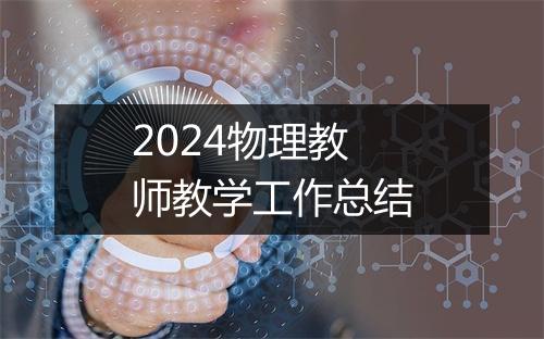 2024物理教师教学工作总结