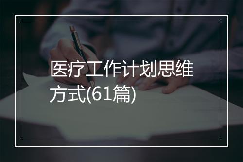 医疗工作计划思维方式(61篇)