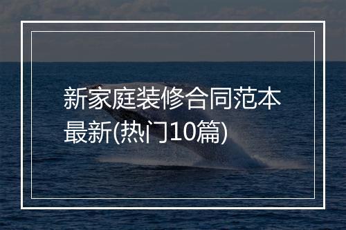 新家庭装修合同范本最新(热门10篇)