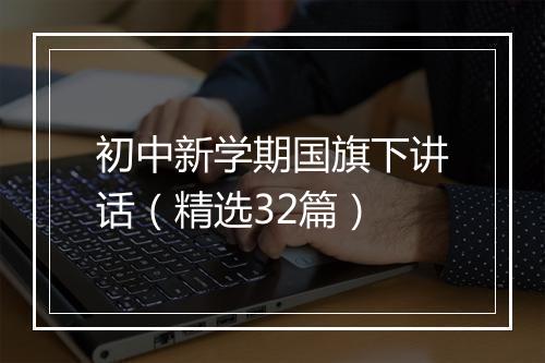 初中新学期国旗下讲话（精选32篇）