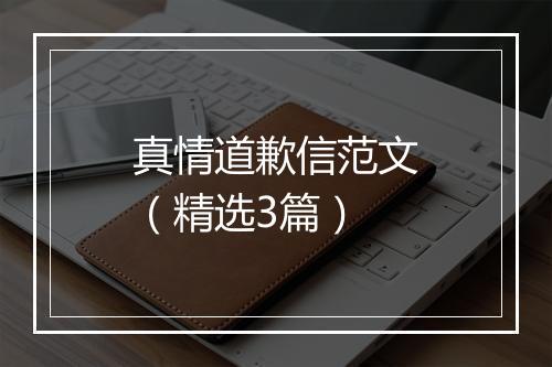 真情道歉信范文（精选3篇）
