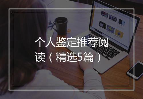 个人鉴定推荐阅读（精选5篇）