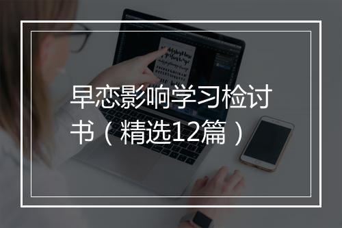 早恋影响学习检讨书（精选12篇）