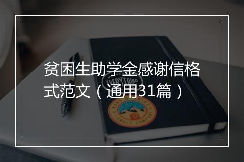贫困生助学金感谢信格式范文（通用31篇）