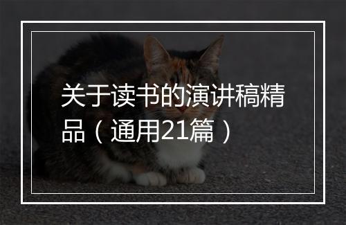 关于读书的演讲稿精品（通用21篇）