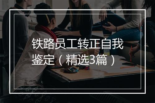 铁路员工转正自我鉴定（精选3篇）