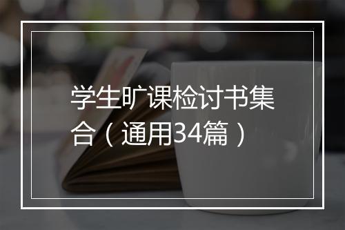 学生旷课检讨书集合（通用34篇）
