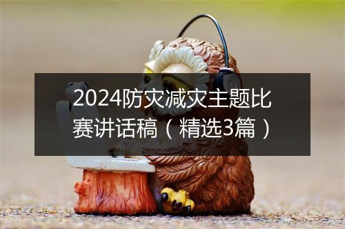 2024防灾减灾主题比赛讲话稿（精选3篇）