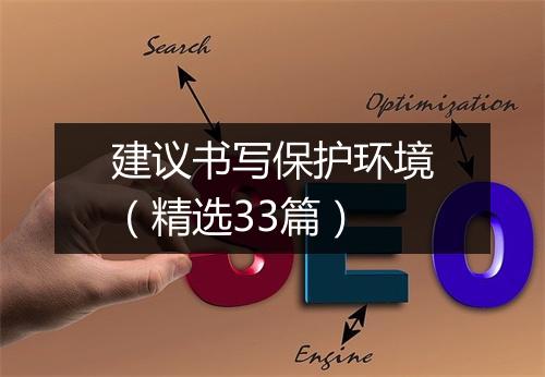 建议书写保护环境（精选33篇）