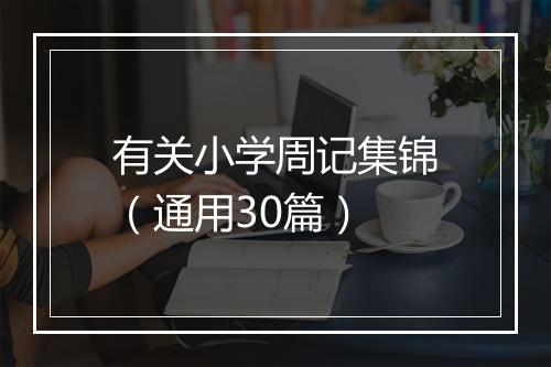 有关小学周记集锦（通用30篇）