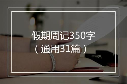 假期周记350字（通用31篇）