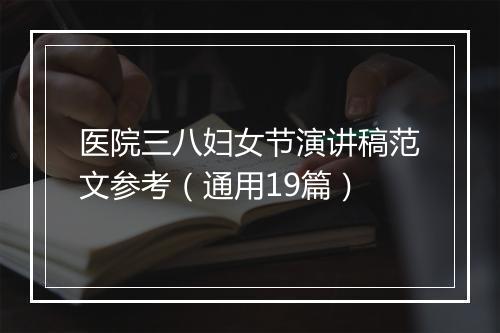 医院三八妇女节演讲稿范文参考（通用19篇）
