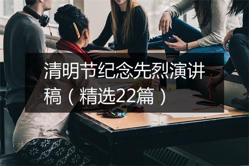 清明节纪念先烈演讲稿（精选22篇）