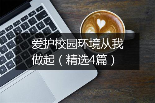 爱护校园环境从我做起（精选4篇）