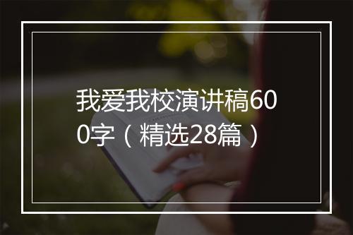 我爱我校演讲稿600字（精选28篇）