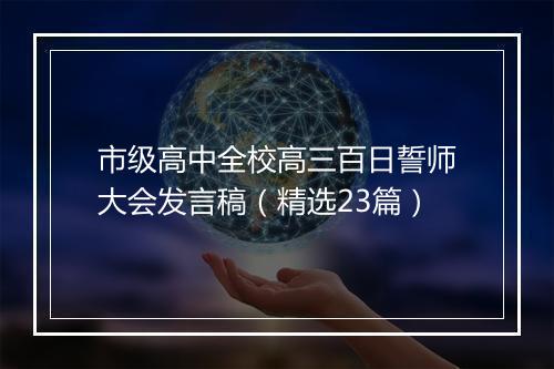 市级高中全校高三百日誓师大会发言稿（精选23篇）