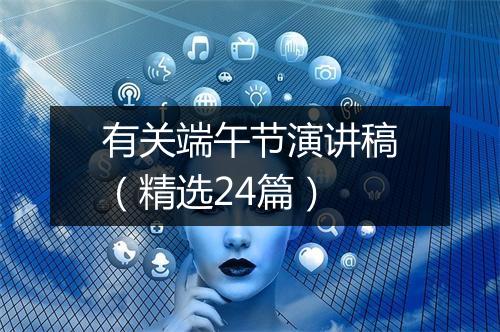 有关端午节演讲稿（精选24篇）